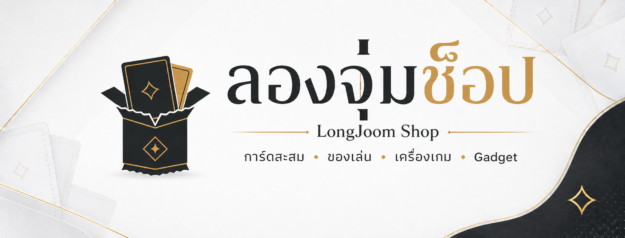 ลองจุ่ม ช็อป - การ์ดสะสม ของเล่น เครื่องเกม Gadget